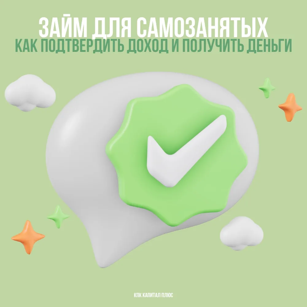 Займ для самозанятых: как подтвердить доход и получить деньги.
