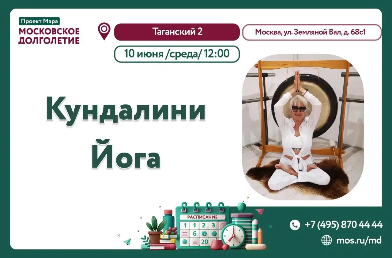 Центр Московского Долголетия "Таганский 2" приглашает на клуб "Йога Кундалини"! 🌟