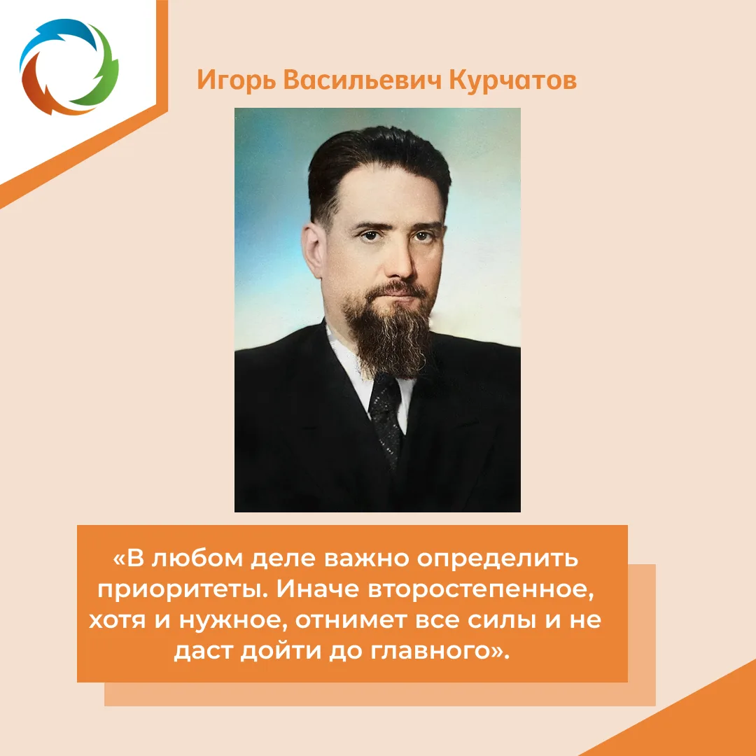 ⚡️ Сегодня мы обращаемся к наследию Игоря Васильевича Курчатова — советского физика, стоявшего у ист