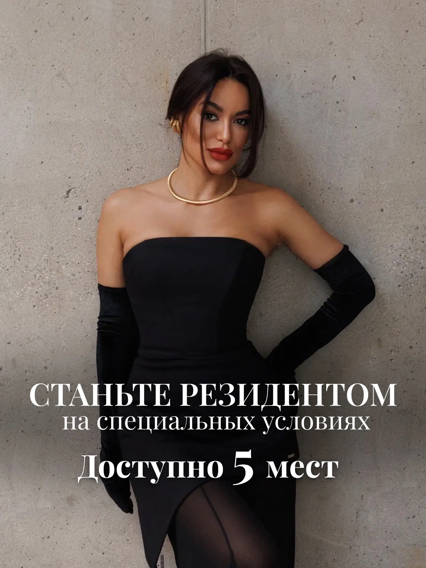 Специальные условия на вступление для вас.

Осталось 5 мест для тех, кто хочет ВЫГОДНО стать резиден