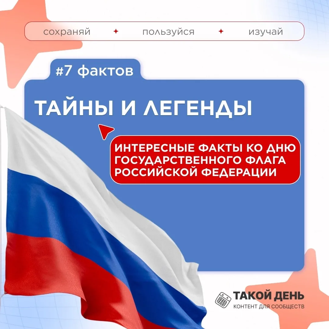 🇷🇺Мы подготовили для вас кое‑что особенное ко Дню Государственного флага Российской Ф...