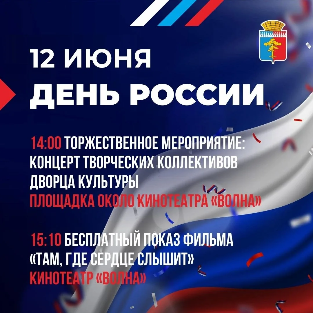 🇷🇺 Отметим День России в Среднеуральске