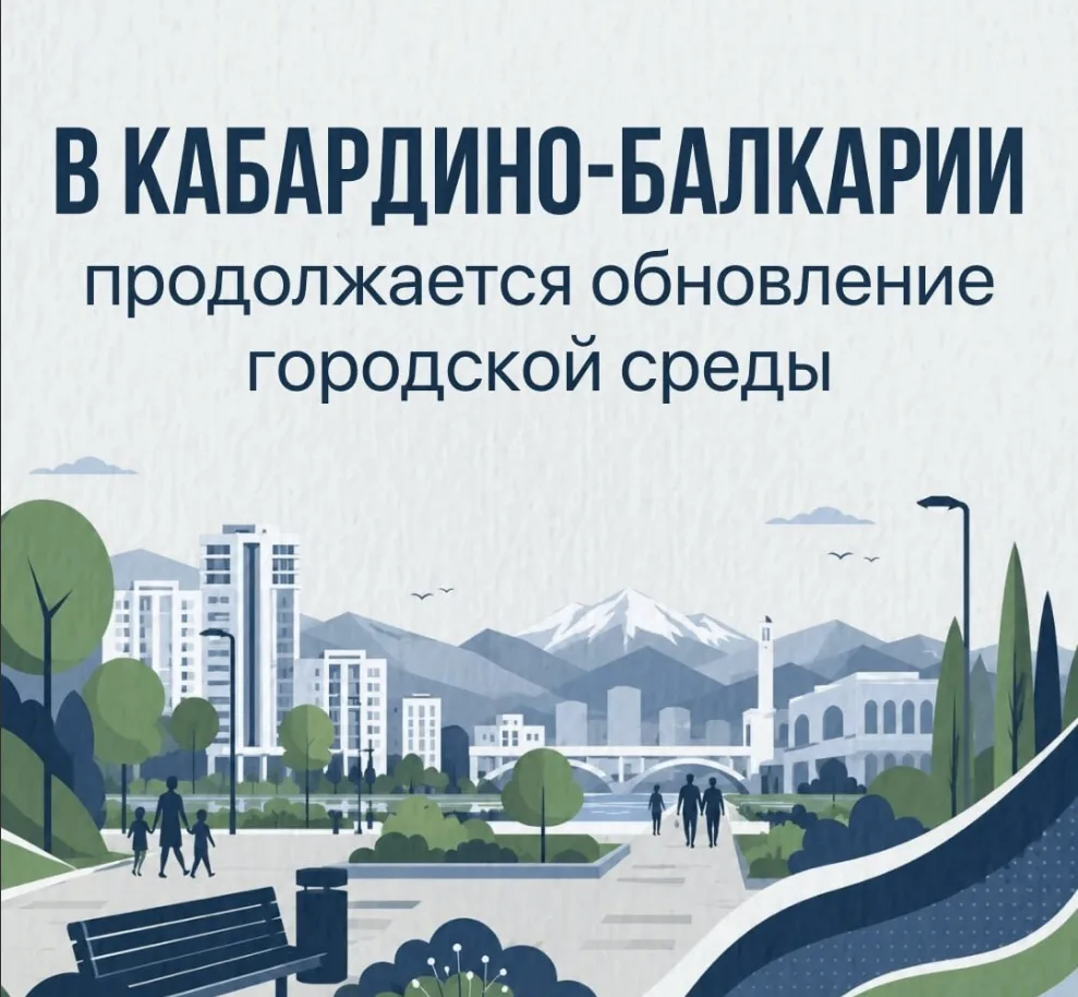 В Кабардино-Балкарии реализуют три проекта-победителя Всероссийского конкурса городской среды

В рес