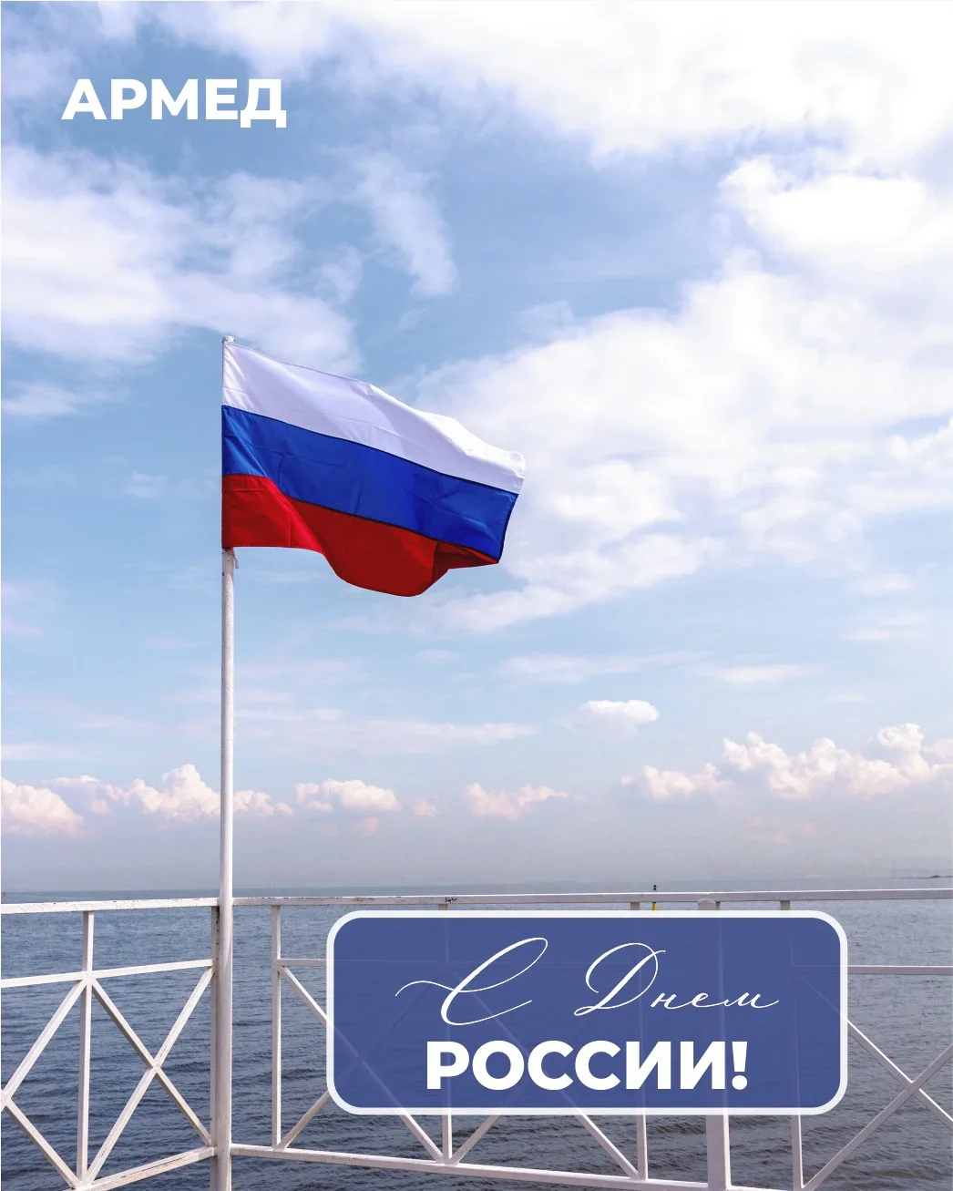 С Днём России!

От всего коллектива медицинского центра «АРМЕД» поздравляем вас с главным государств