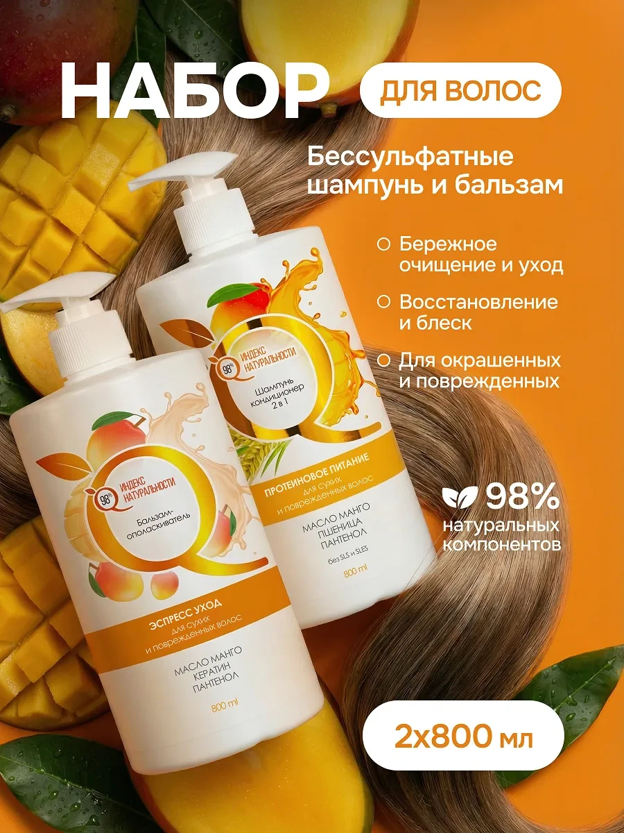 ⚡️ Набор шампунь и бальзам для волос женский бессульфатный, Индекс Натуральности