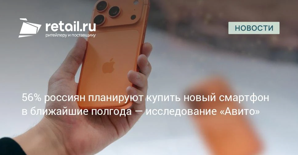 Более половины опрошенных (56%) планируют поменять смартфон в ближайшие полгода или не ...