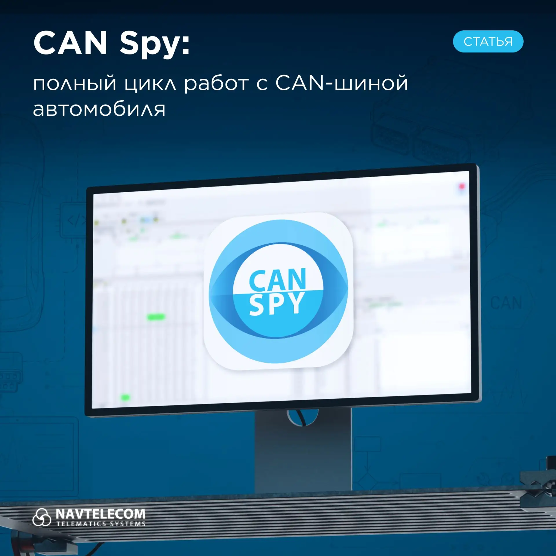 CAN Spy: полный цикл работ с CAN-шиной в одном инструменте