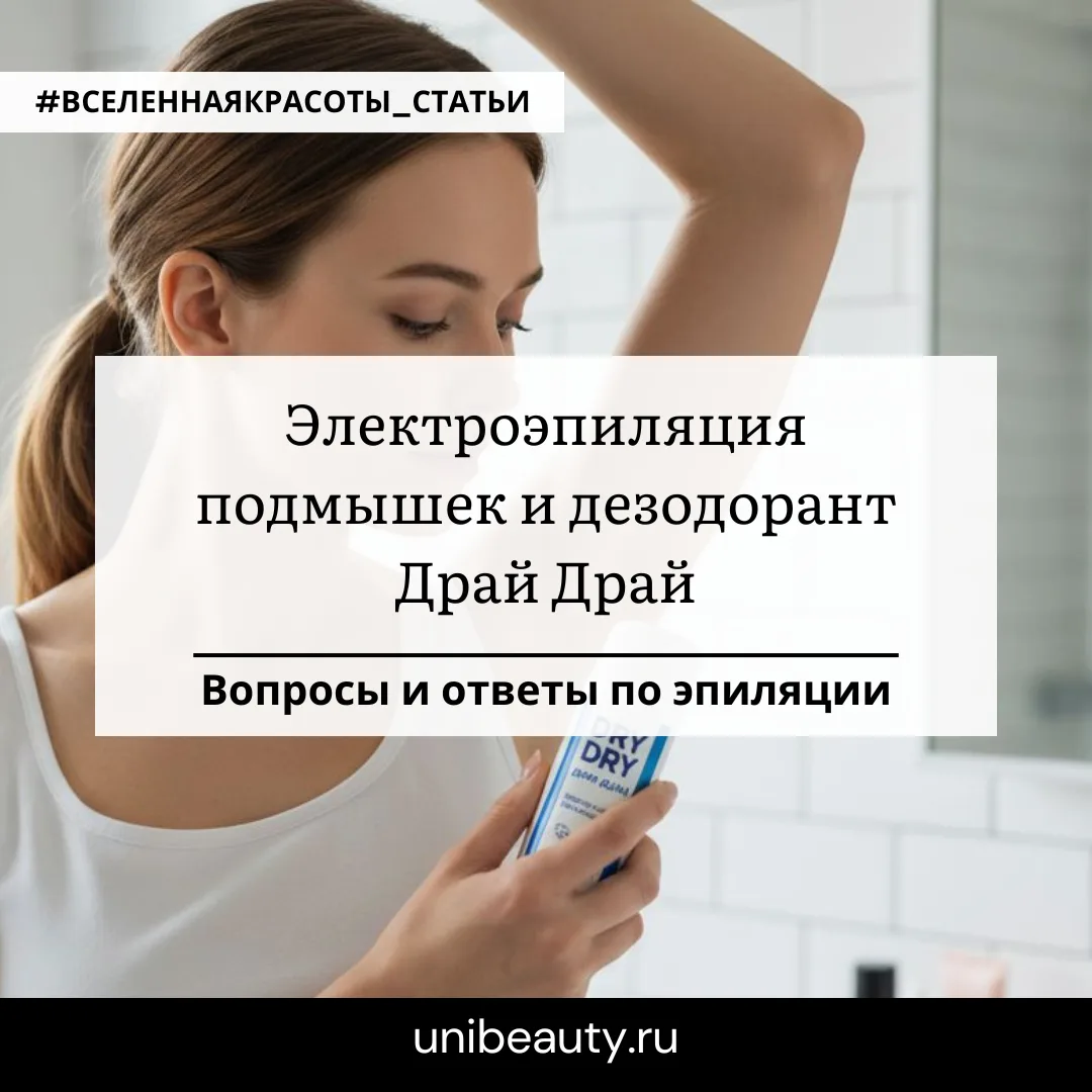 Электроэпиляция подмышек и дезодорант Драй Драй