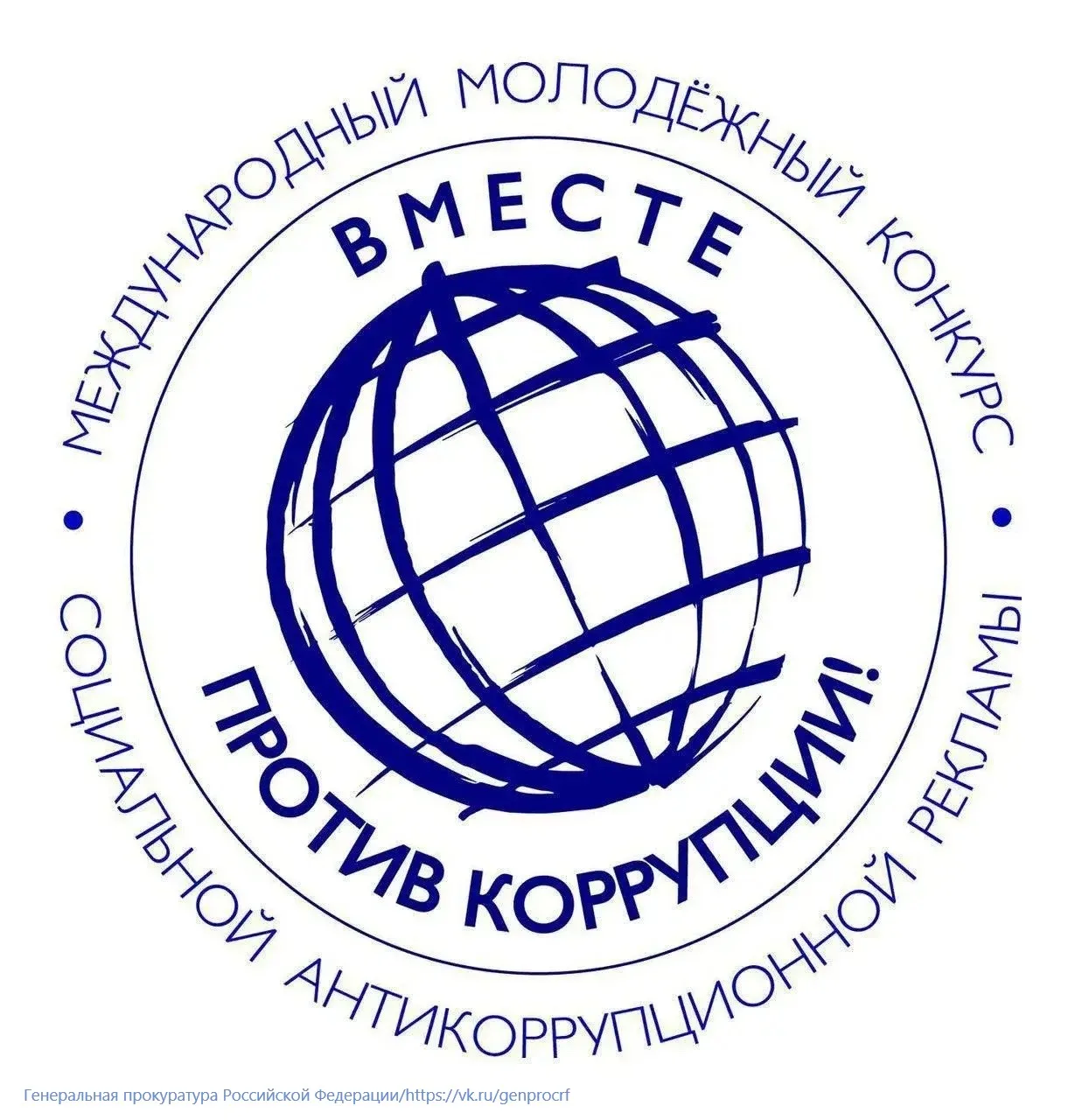 Международный молодежный конкурс социальной антикоррупционной рекламы «Вместе против коррупции!».

Г
