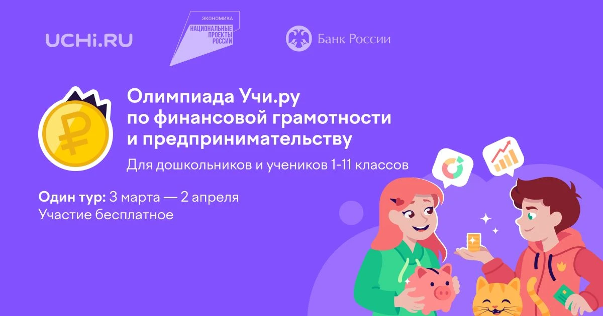 🔥С 3 марта по 2 апреля 2026 года — Всероссийская онлайн-олимпиада по финансовой грамот...
