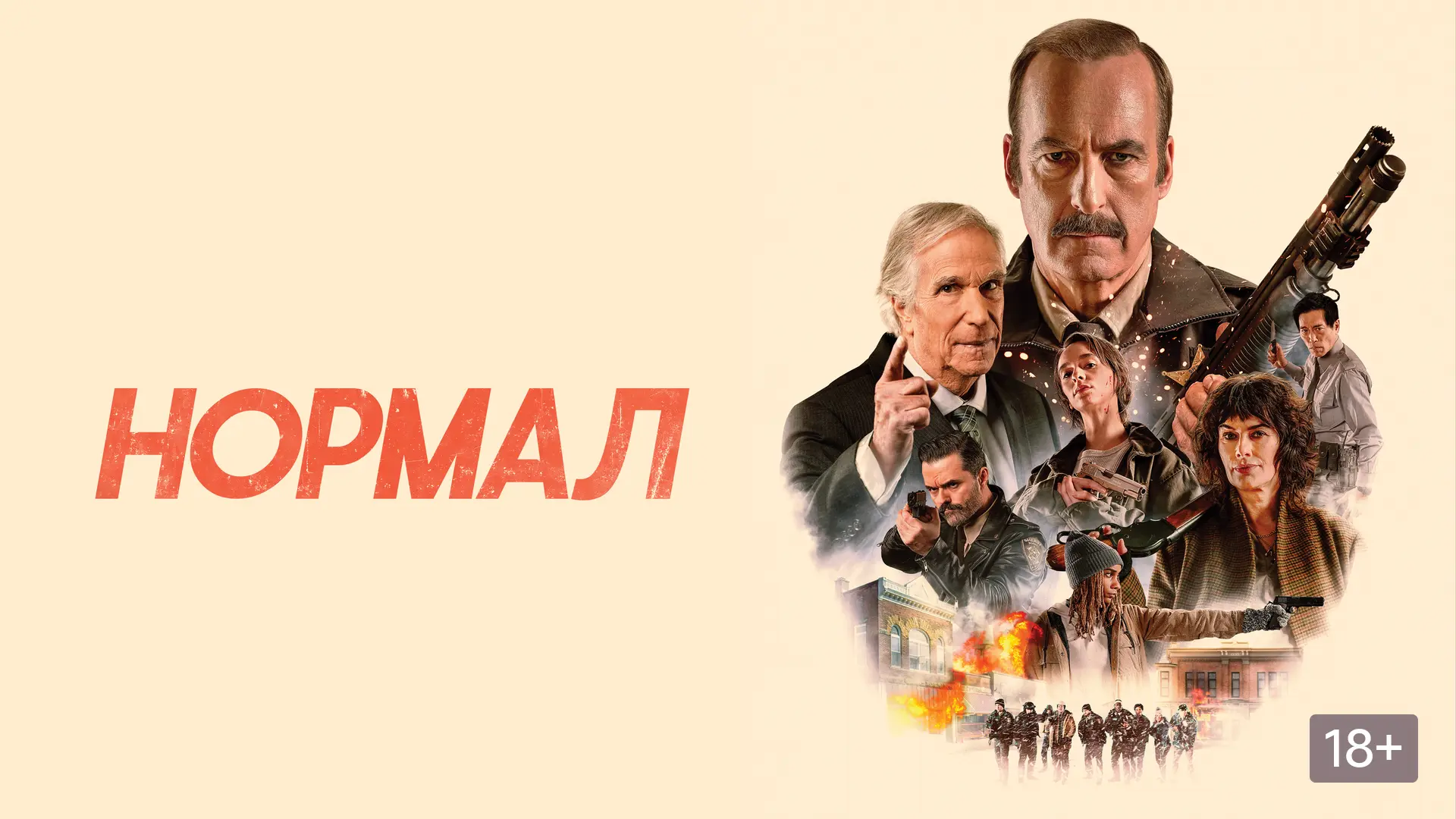 Нормал (2025)