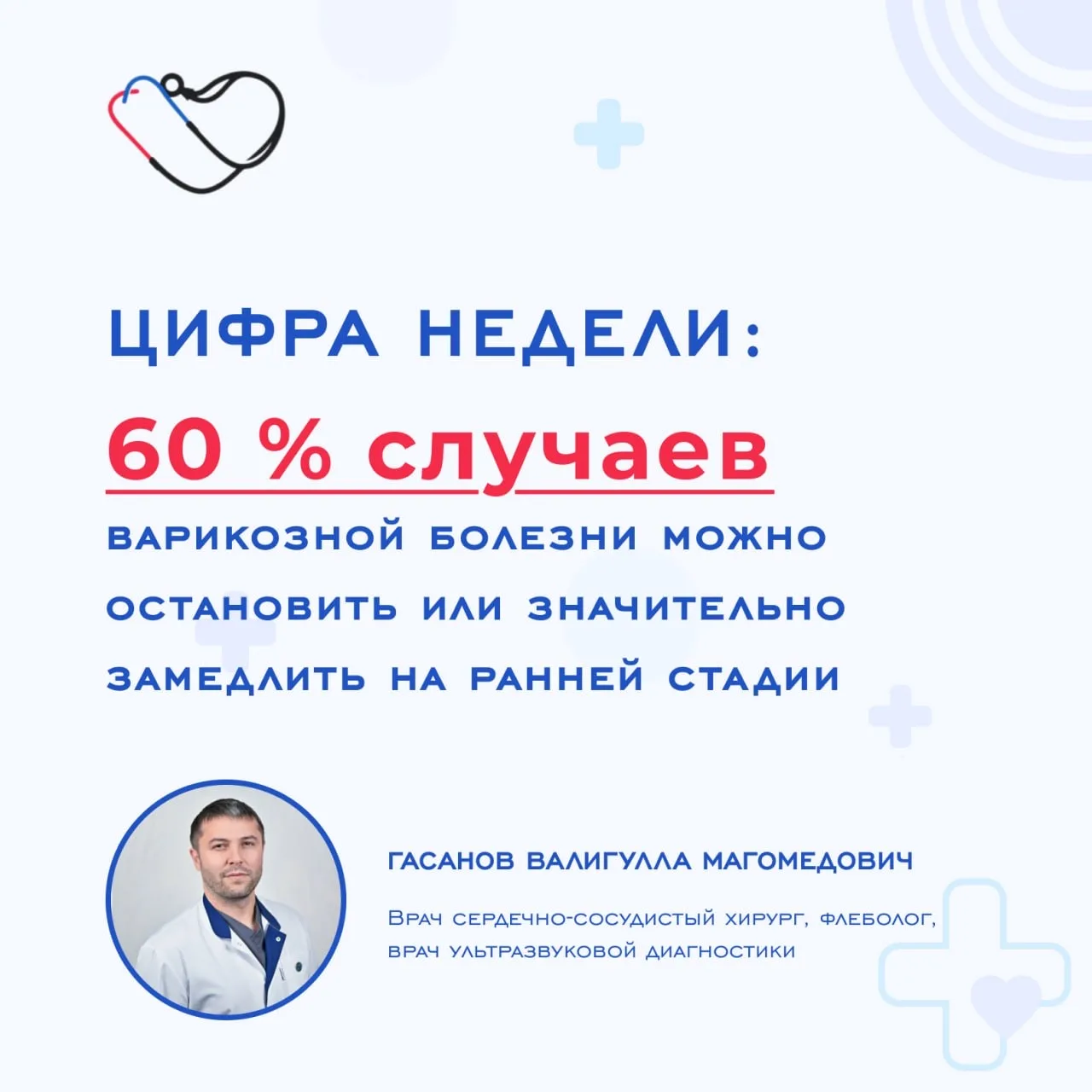 📊 Цифра недели: 60 % случаев варикозной болезни можно остановить или значительно замед...