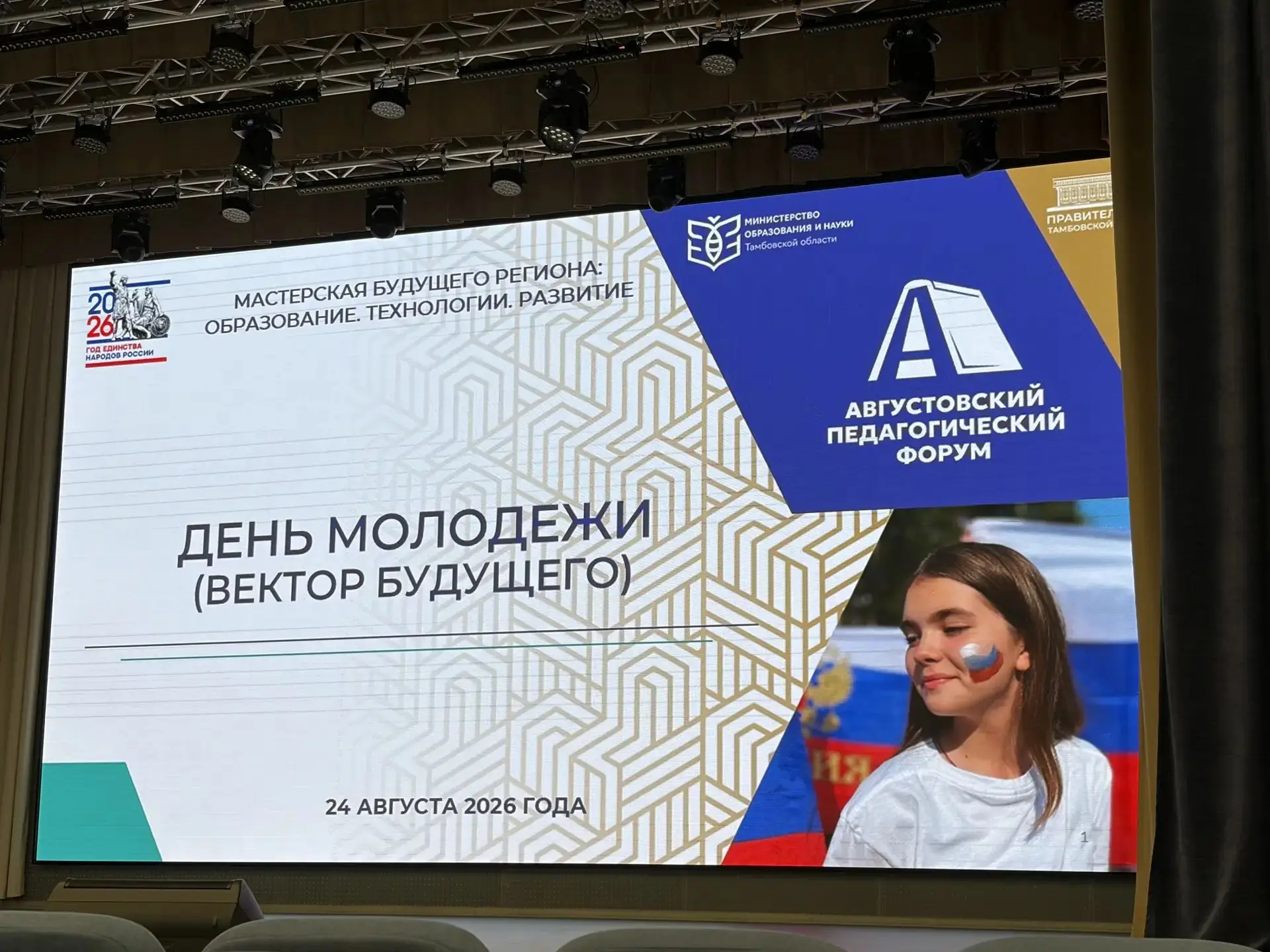 В тематической программе третьего дня августовского педагогического форума "День молодё...