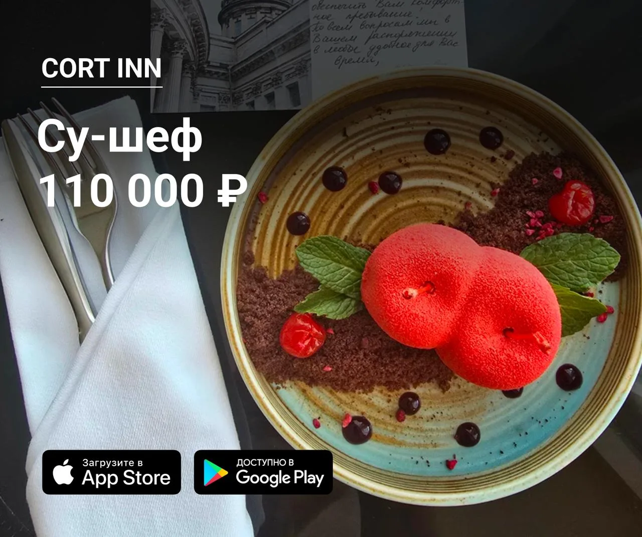 🔪 Су-шеф в CORT INN
