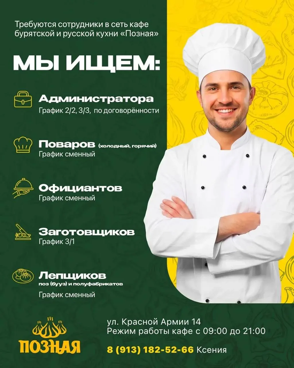В СВЯЗИ С ОТКРЫТИЕМ НОВОГО КАФЕ МЫ В ПОИСКЕ СОТРУДНИКОВ🔍  
✅УДОБНЫЙ ГРАФИК РАБОТЫ.
✅ ПИТАНИЕ ЗА СЧЕ