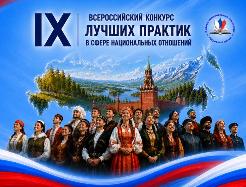 🚀 Стартовал приём заявок на IX Всероссийский конкурс лучших практик в сфере национальных отношений!
