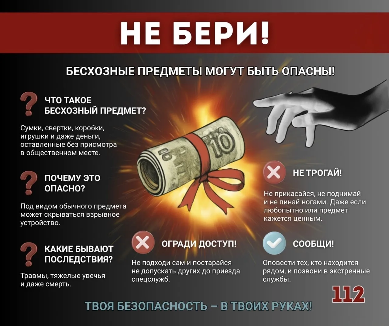 💥🧳 НЕ БЕРИ! Оставленные предметы могут представлять угрозу!