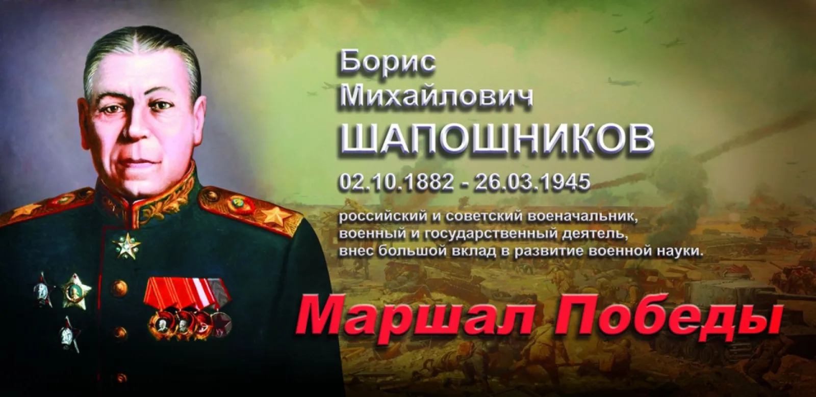 2 октября 1882 года родился Борис Михайлович Шапошников (г. Златоуст), Маршал Советског...