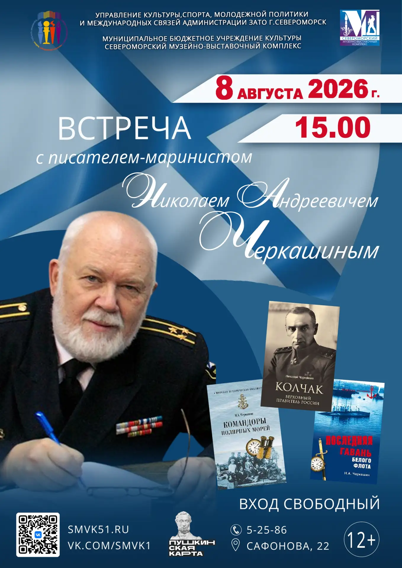 ⚓ Завтра, 8 августа, Североморский музейно-выставочный комплекс приглашает на встречу с известным пи