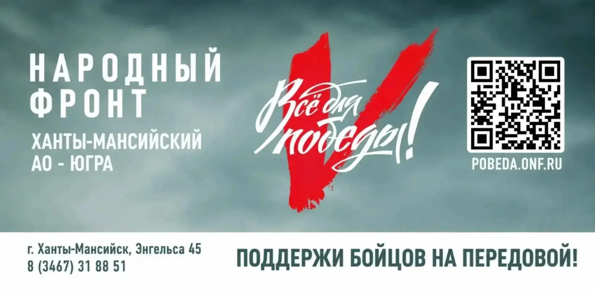 Народный фронт в Югре продолжает системную работу по оказанию помощи военнослужащим и ж...