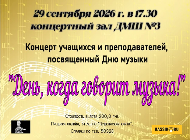 День, когда говорит музыка