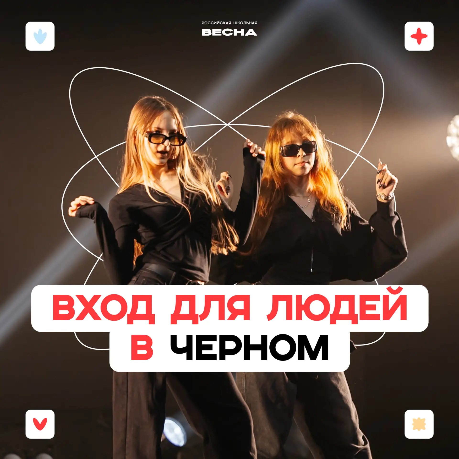 Все на Моду 👋  Но есть нюанс. Дресс-код — полностью в черном.   Уже сегодня увидим первый модный пок