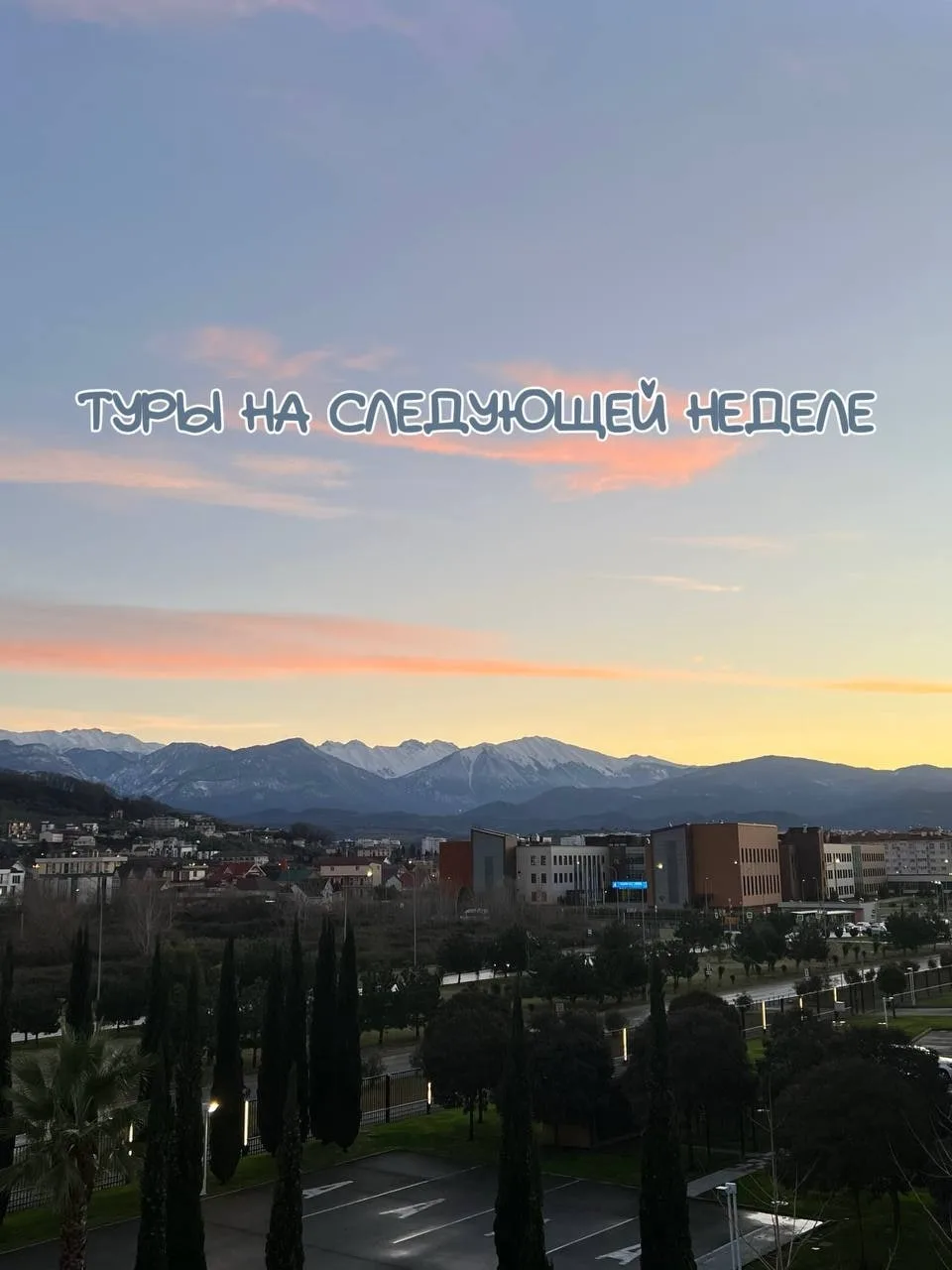 ☀️ГРАФИК ТУРОВ на следующую неделю:☀️