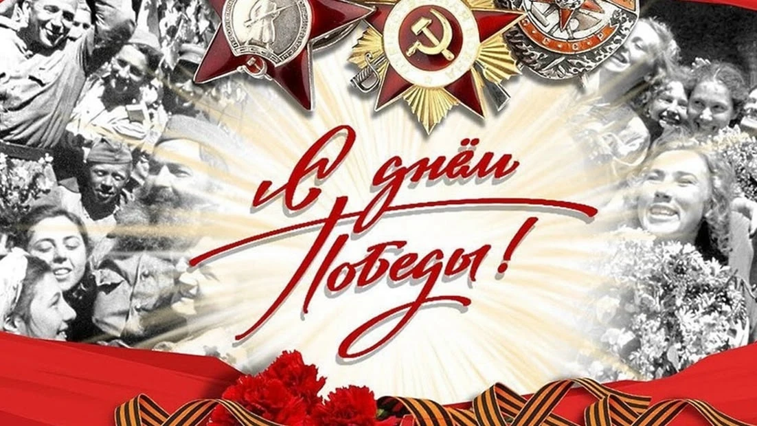 🎉С Днём Великой Победы!