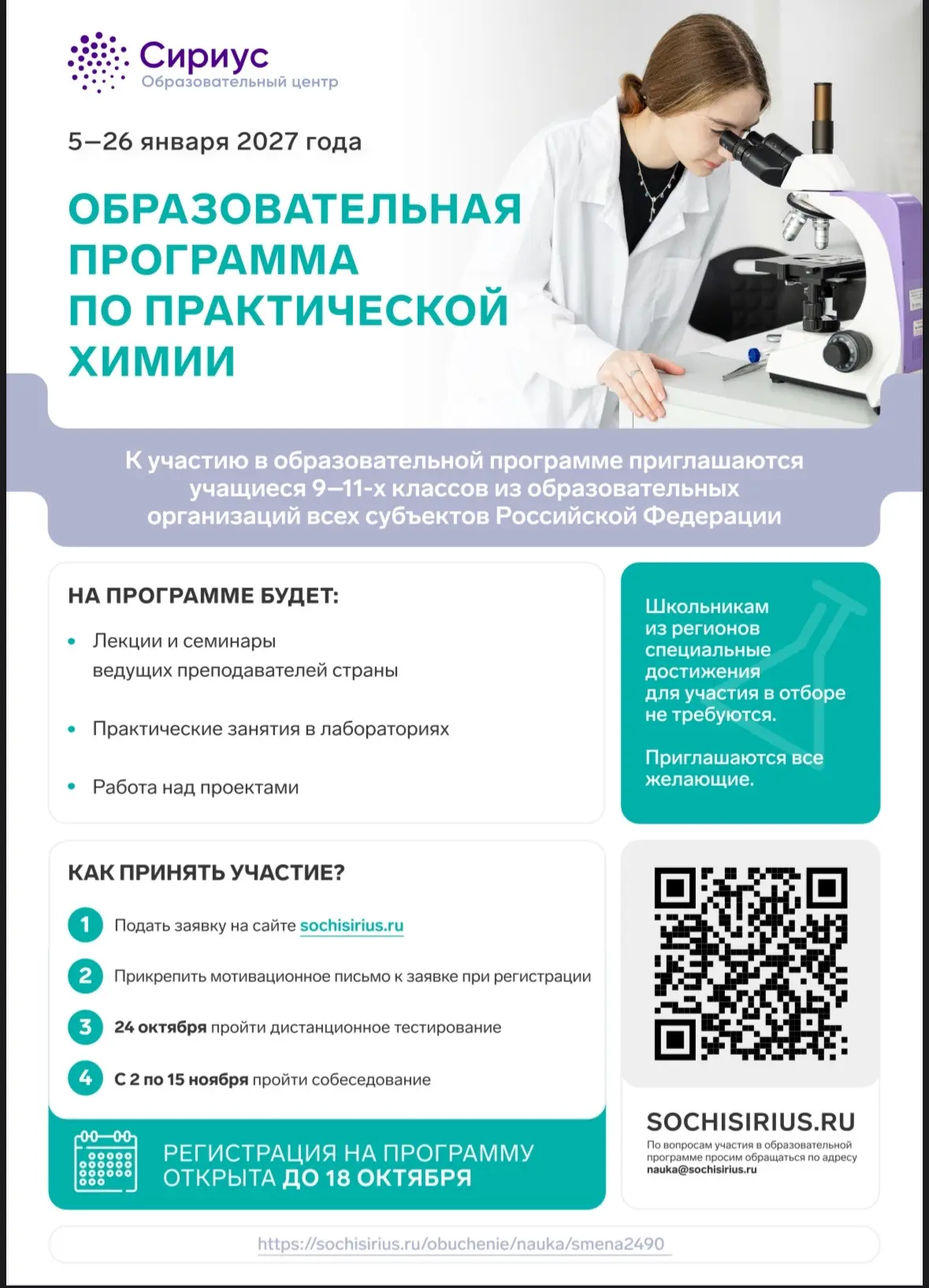 Образовательный центр «Сириус» объявил конкурсный отбор на интенсивную профильную прогр...