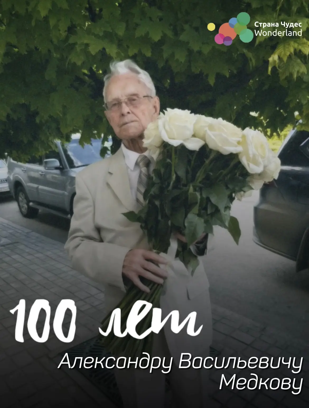 🎉 100 лет в строю - поклон герою! 

Совсем недавно «Страна Чудес» была приглашена на торжественную 