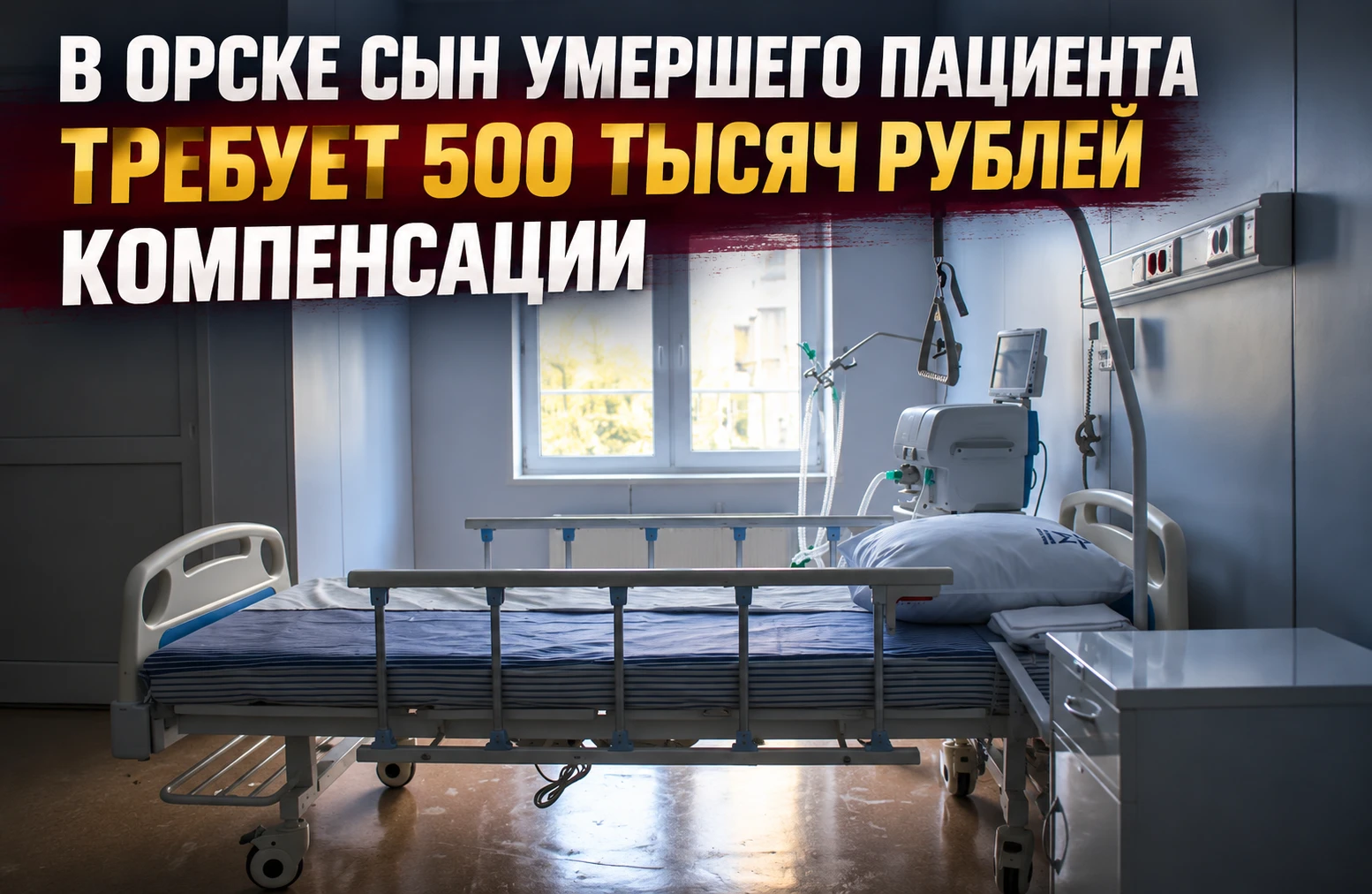 В ОРСКЕ СЫН УМЕРШЕГО ПАЦИЕНТА ТРЕБУЕТ 500 ТЫСЯЧ РУБЛЕЙ КОМПЕНСАЦИИ
