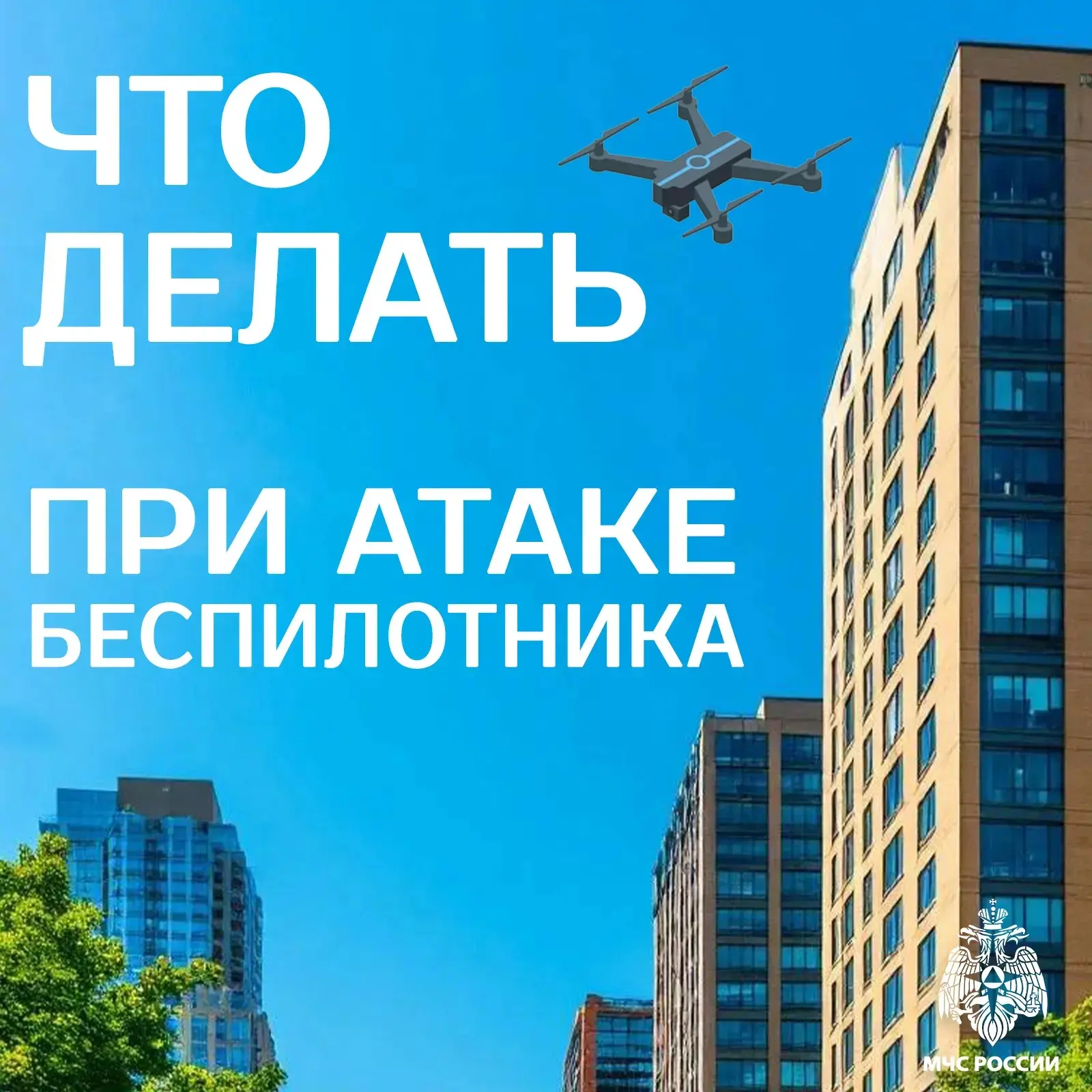 ❗Беспилотная опасность: ознакомься с важными правилами

Главное управление МЧС России по Новосибирск