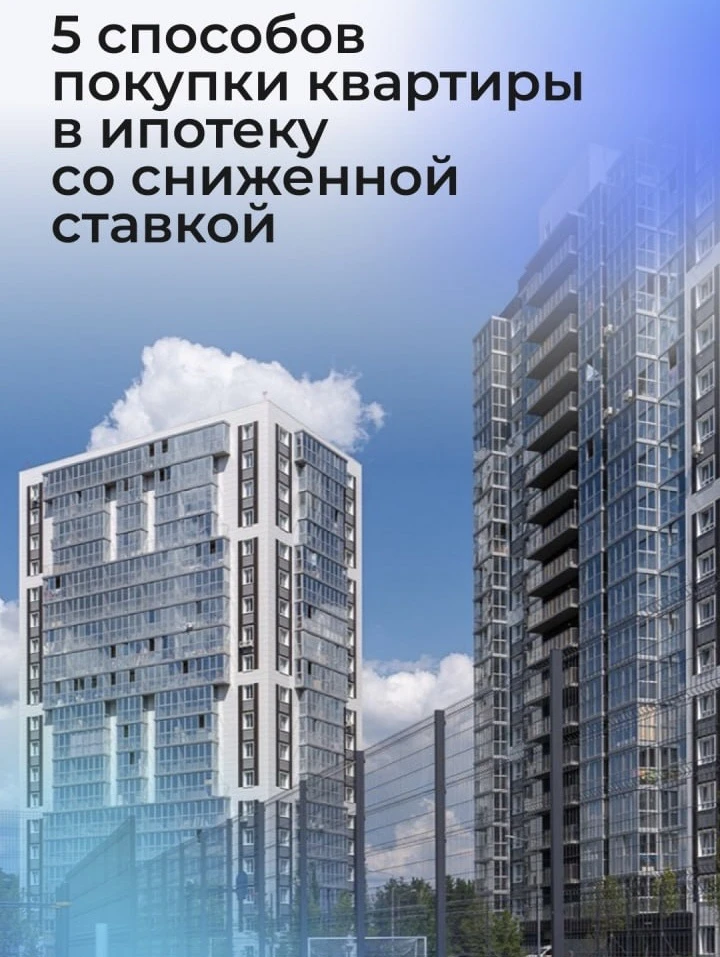 🔰 5 способов покупки квартиры в ипотеку со сниженной ставкой: