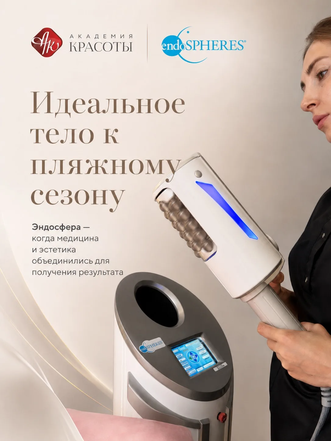 Эндосфера-терапия — аппаратная методика, которая воздействует на мышцы, ткани и подкожн...