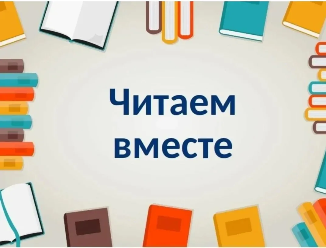 "ЧИТАЕМ ВМЕСТЕ"