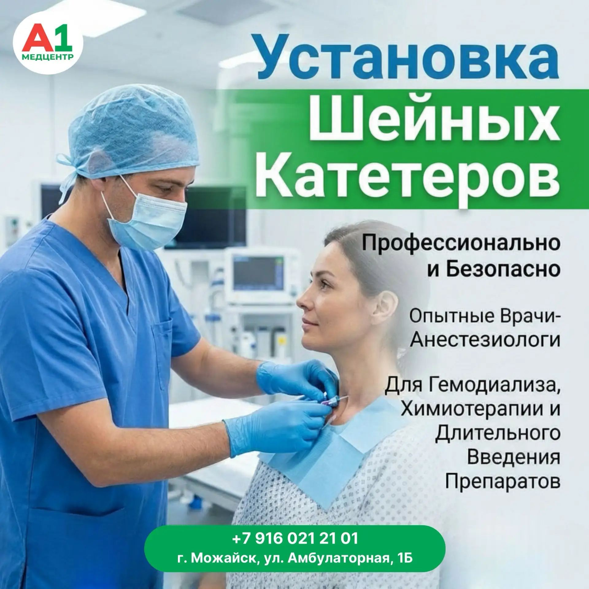 Когда речь идет о вашем здоровье, выбирайте надежность. 

Основное назначение шейного катетера — обе