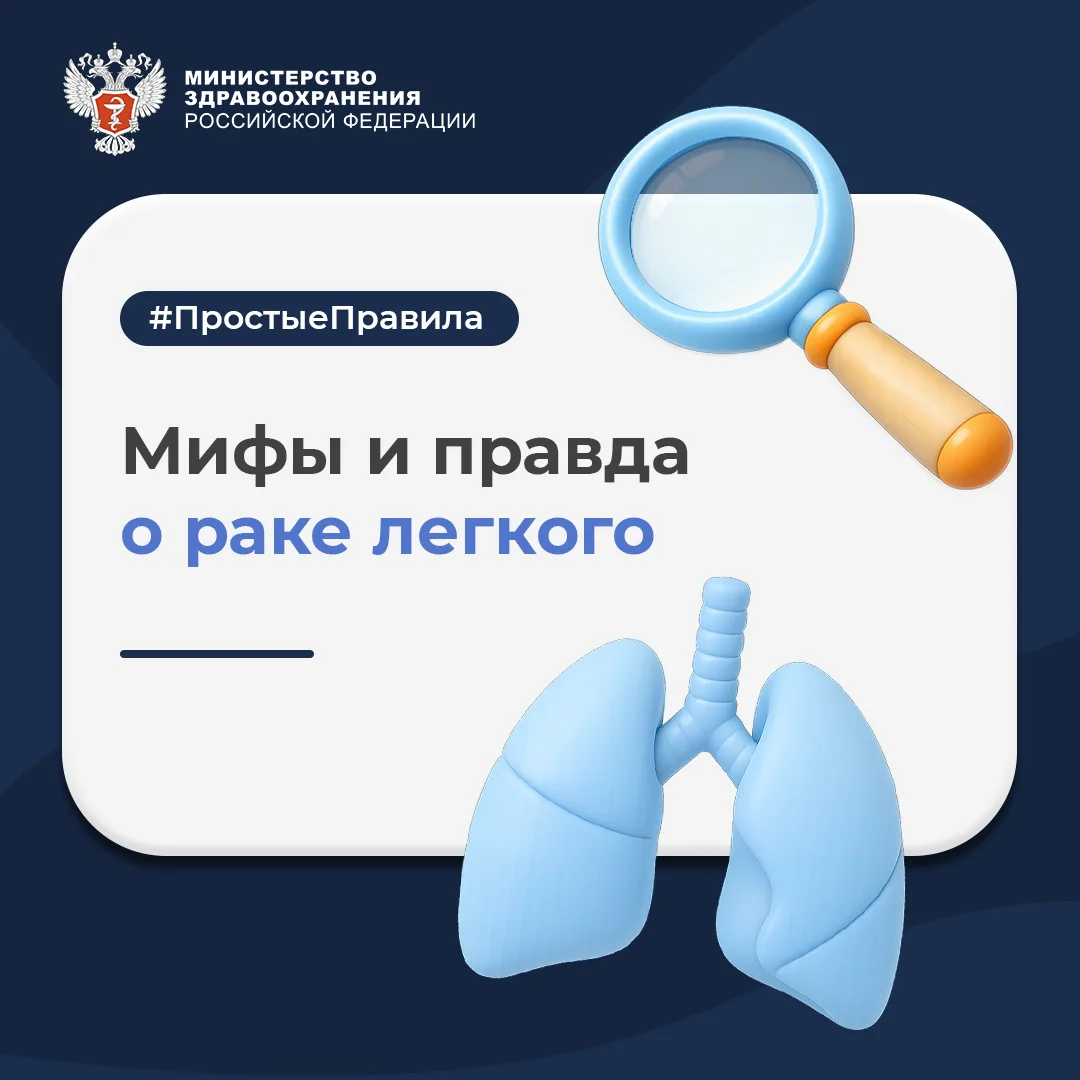 🔎🫁 #ПростыеПравила: Мифы и правда о раке легких