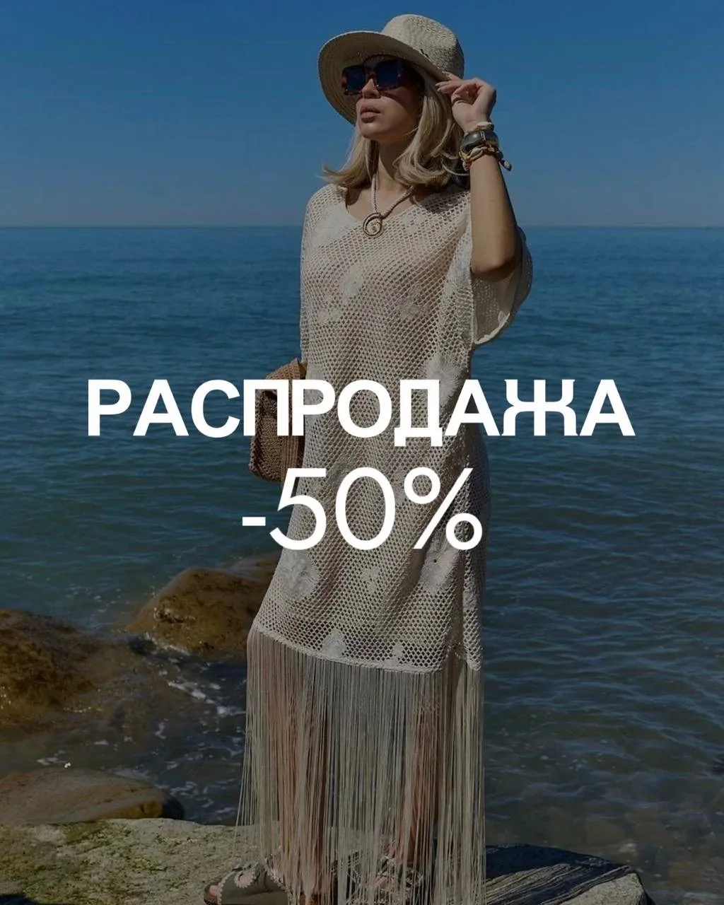-50% НА ЛЕТНЮЮ КОЛЛЕКЦИЮ 🔥