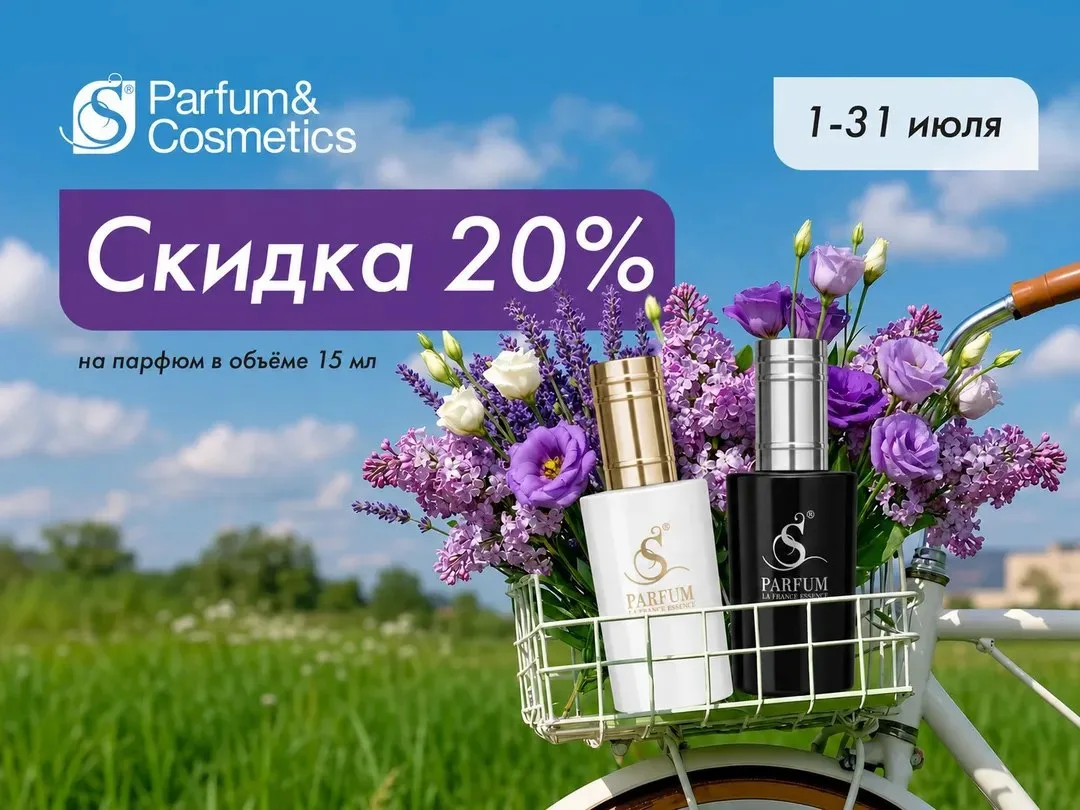 ☀️ Июльская акция в S Parfum & Cosmetics

До 31 июля дарим скидку 20% на весь парфюм в объёме 15 мл.