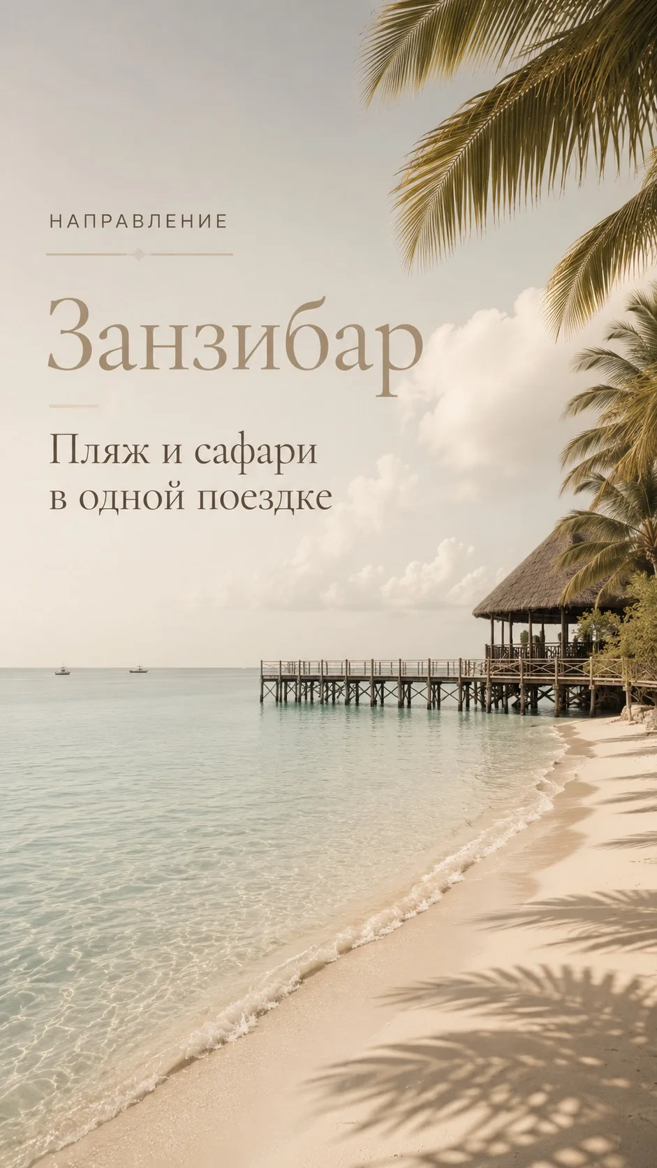 Со 2 июля — прямые рейсы из Москвы на Занзибар.