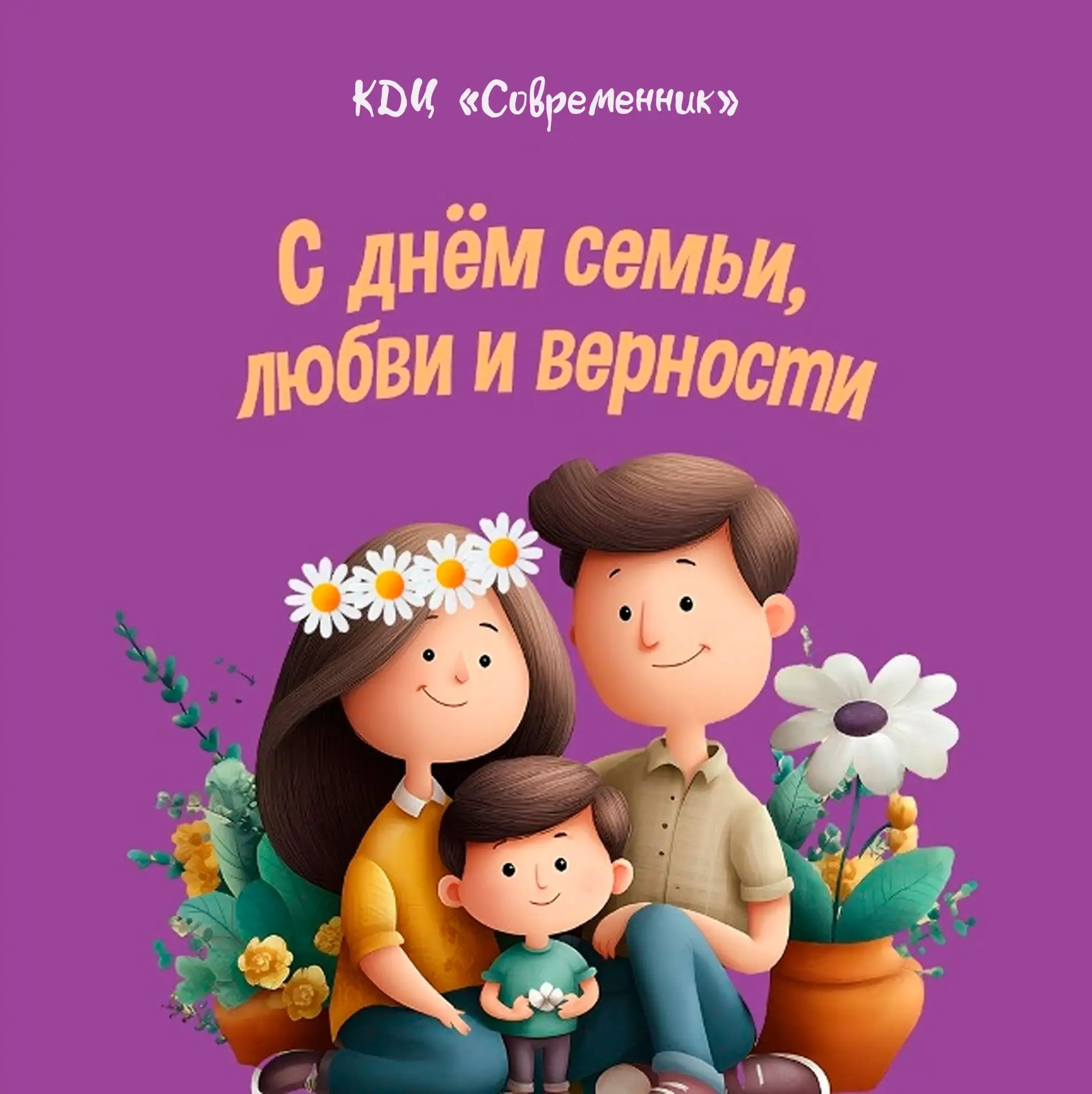 С Днём семьи, любви и верности! Пусть в каждом доме царят тепло, взаимопонимание и счастье, а рядом 