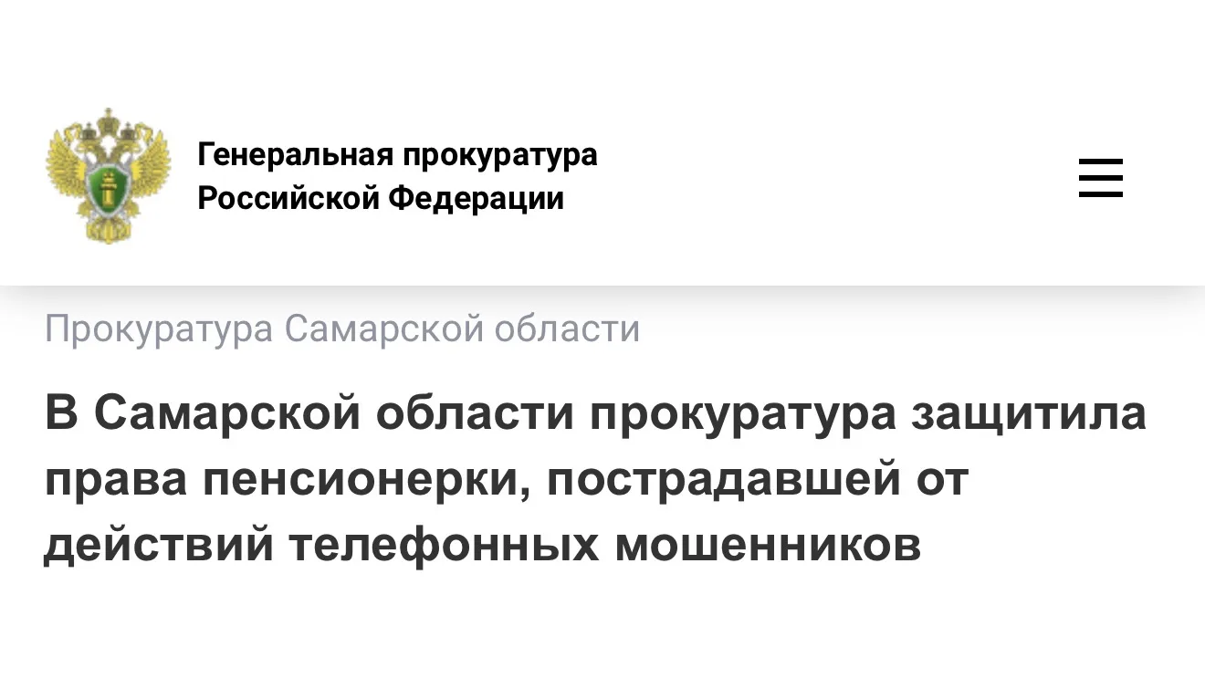 А также на сайте прокуратуры Самарской области по ссылке 🔗 https://epp.genproc.gov.ru/ru/proc_63/ma