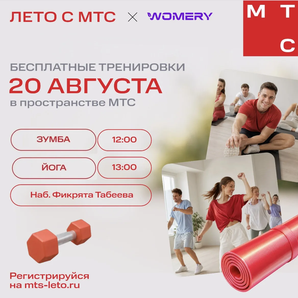 ☀️ Продолжаем бесплатные тренировки с проектом «Лето с МТС»!