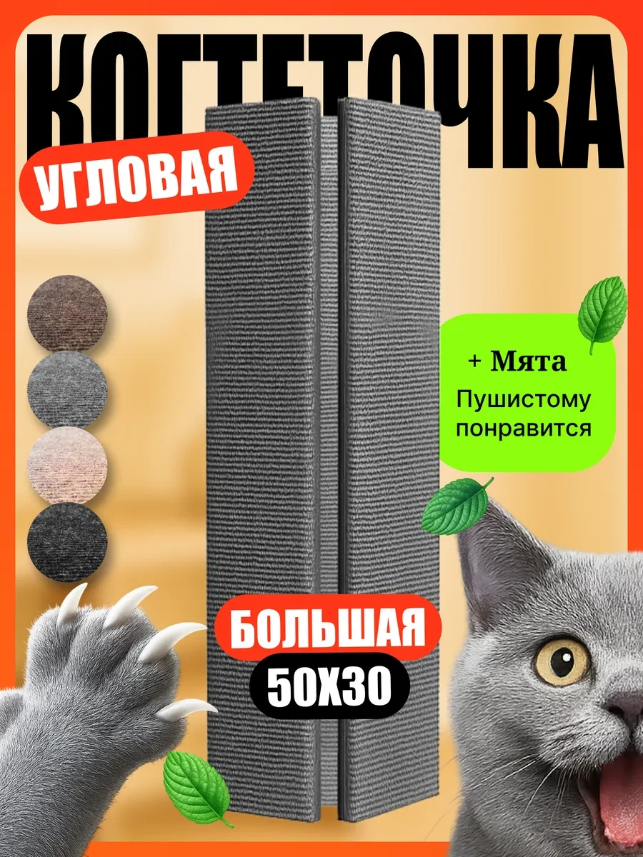 ⚡️ Когтеточка для кошки настенная угловая напольная