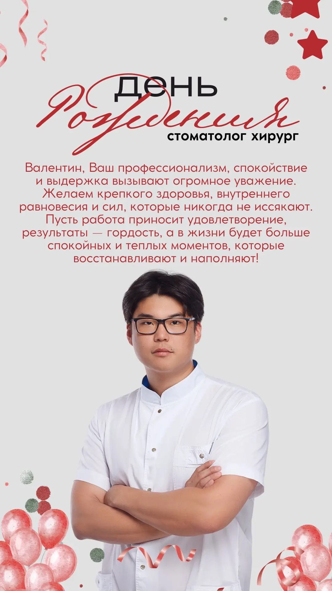 День Рождения стоматолога хирурга, имплантолога! 🤩
