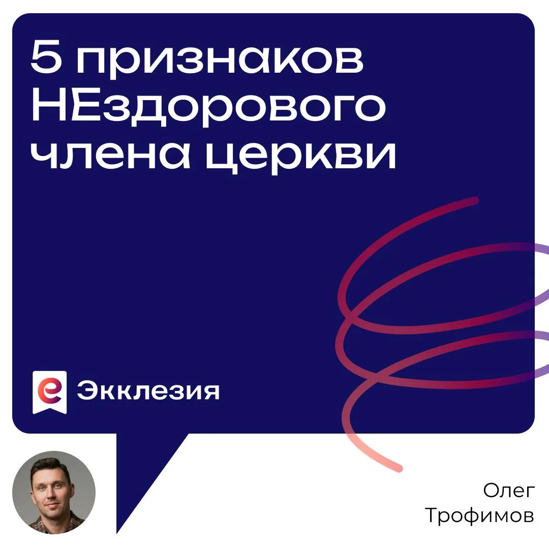 📌5 признаков НЕздорового члена церкви