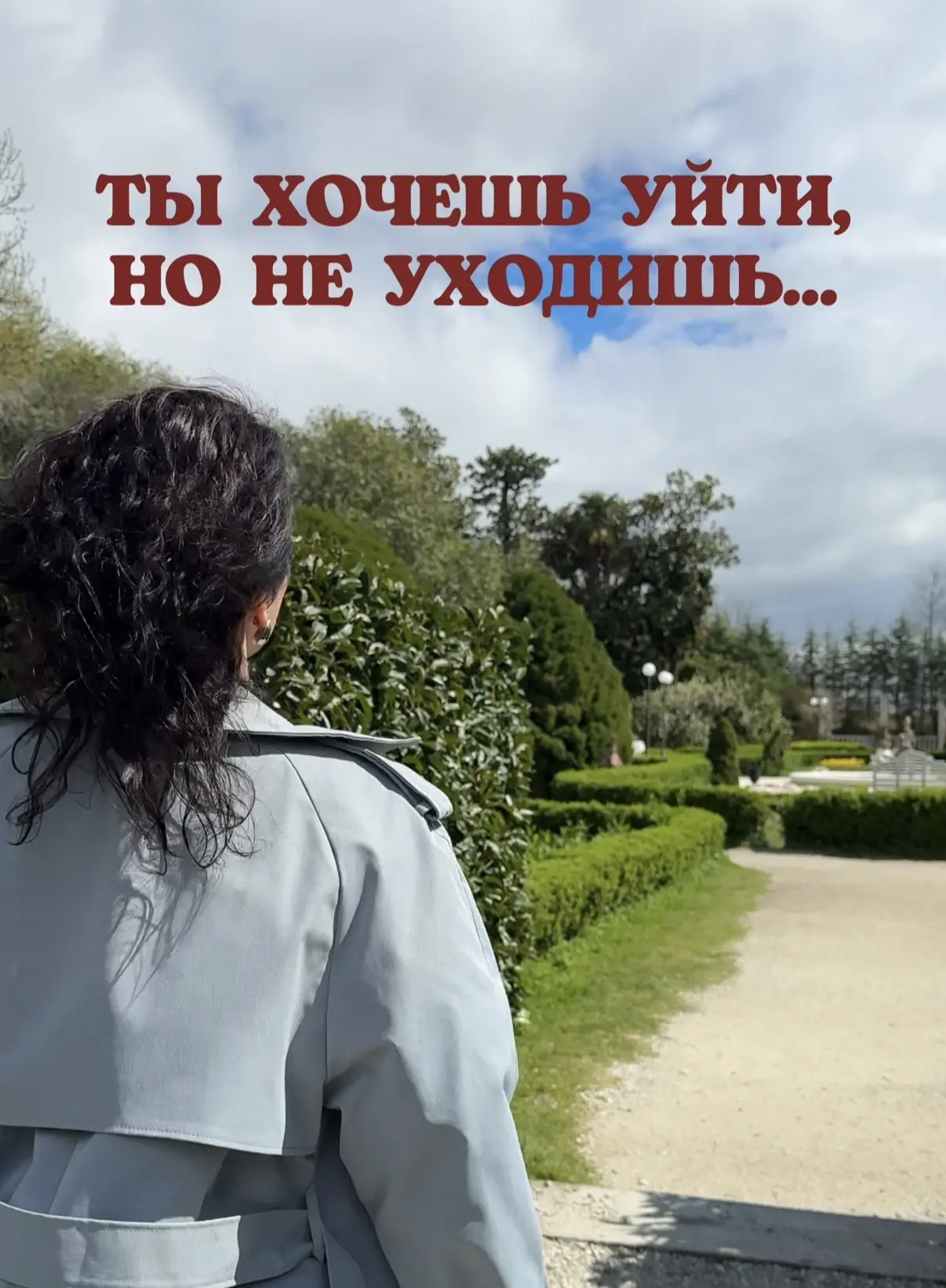 Ты хочешь уйти, но не уходишь…