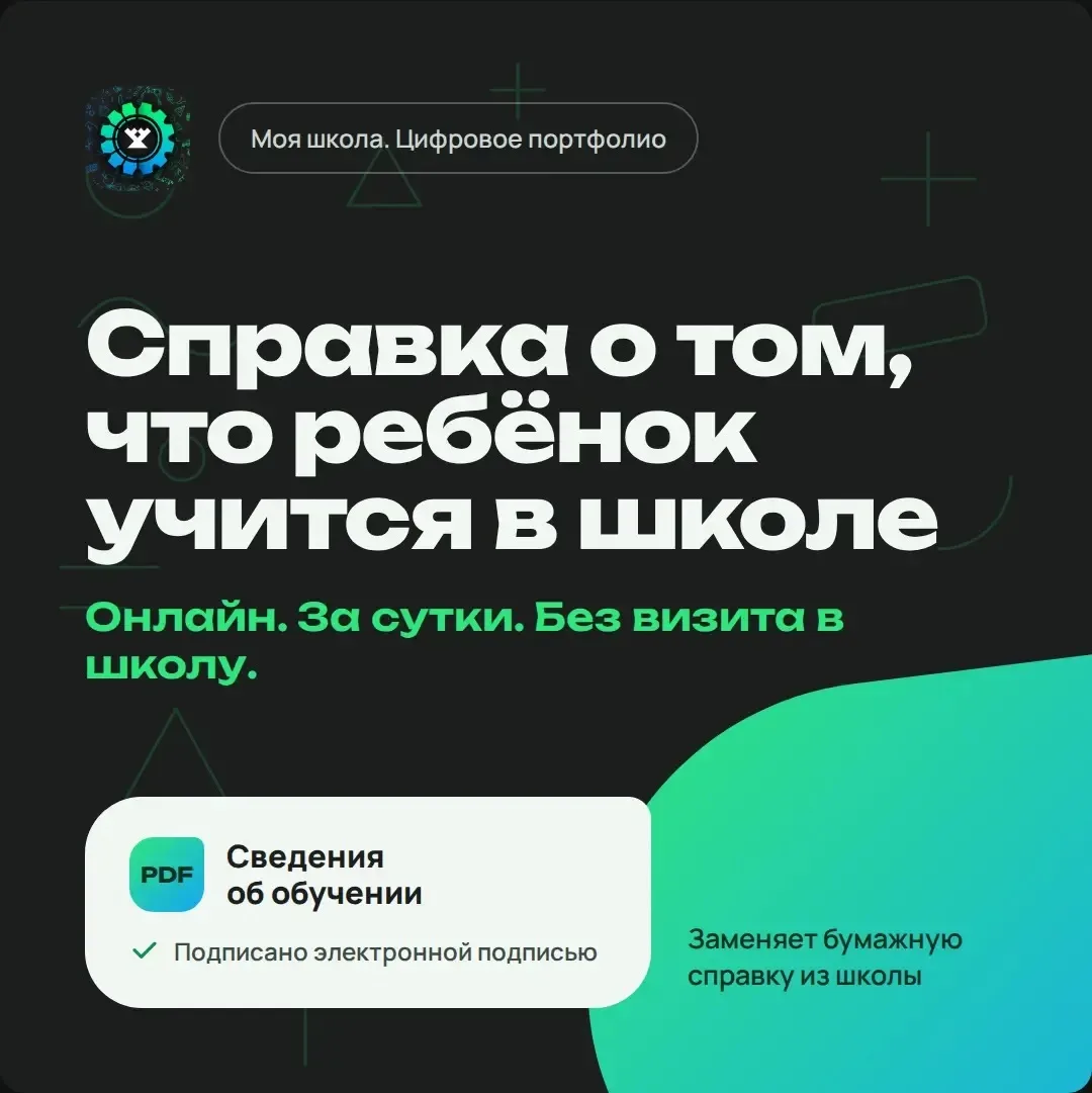 ✔️Справку о том, что ребёнок учится в школе, теперь можно получить онлайн — без визита ...