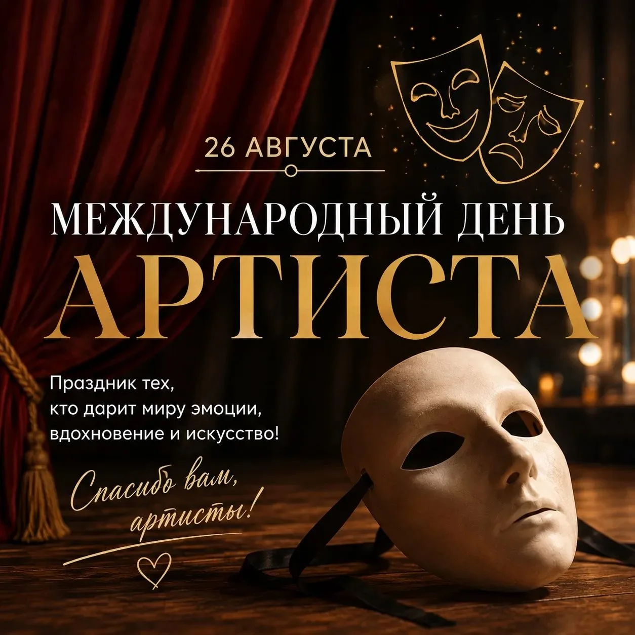 🎭 С Международным днём артиста!