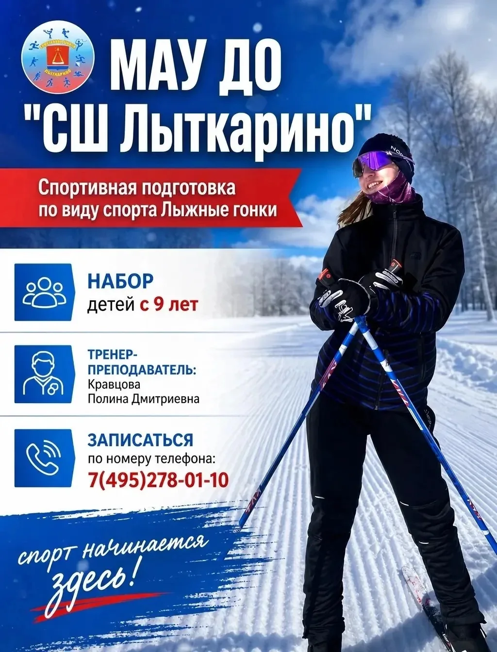 Набор детей с 9 лет на лыжные гонки!